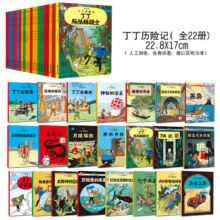 【正版直发】丁丁历险记 全套22册 非注音版7-12岁小学生 卡通漫画书丁丁在刚果 美洲 比利时漫画大师埃 热课外阅读故事绘本书 中国少年 出版社 限时优惠：丁丁历险记（全22册）