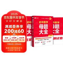 限移动端、京东百亿补贴：母题大全初中数学归纳总结知识盘点举一反三思维方法大全