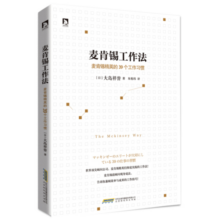麦肯锡工作法：麦肯锡精英的39个工作习惯