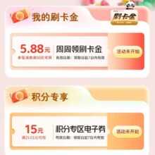 促销活动：工银e生活APP，搜索“周周好运”，信用卡客户会员等级M3及以上可领5.88元刷卡金。