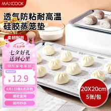 美厨 蒸笼布硅胶蒸垫 蒸馒头笼屉布蒸笼纸20*20cm 5片装 MCPJ2172