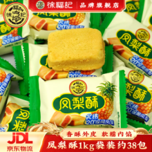 徐福记凤梨酥1kg袋装约38包