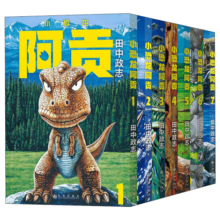 【赠典藏海报】小恐龙阿贡（套装共7册）田中政志