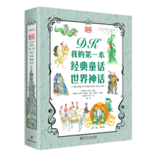 DK我的第一本经典童话 世界神话（2册）寒假阅读寒假课外书课外寒假自主阅读假期读物省钱卡