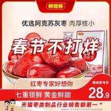【好想你_锁鲜枣500g/袋】免洗红枣新疆特产灰枣可夹核桃大枣零食
