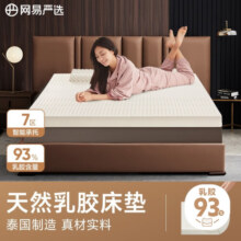 网易严选纯乳胶床垫 泰国进口93%天然乳胶 宿舍床垫 旗舰款90*190*5cm