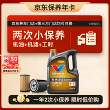 限移动端、京东百亿补贴：Valvoline 两次小保养卡 金皇 全合成机油5W-30 SP 4L+机滤+工时 12个月有效