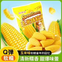 玉米味软糖老式软玉米袋装玉米糖婚庆休闲零食结婚喜糖散装糖批发