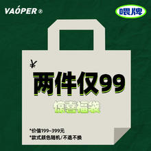 VAOPER 福袋99元2个包袋（随机）
