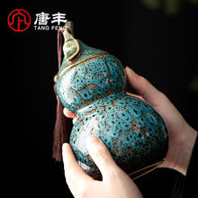 唐丰 葫芦茶叶罐 陶瓷密封罐 防潮储物罐