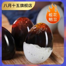 八月十五 无铅沙心松花皮蛋 50g*20枚