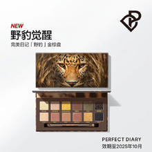 完美日记 PERFECTDIARY探险家十二色动物眼影盘野豹盘粉质细腻不飞粉