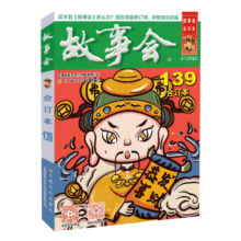 plus：2022年《故事会》合订本. 139期
