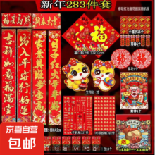 京喜 2025蛇年 春联大礼包 283件套