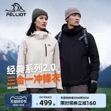 【经典2.0】伯希和户外羽绒冲锋衣男女冬季三合一防风加绒登山服