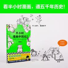 半小时漫画中国史2 二混子陈磊 半小时漫画中国历史古代史通史 历史科普读物历史类书籍书籍 半小时漫画系列 漫画式科普