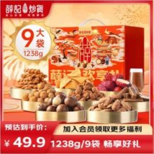 薛记炒货 畅享礼 坚果果干年货礼盒1238g*2件