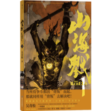 后浪漫系列：山海戮：《山海经》国产漫画全新演绎