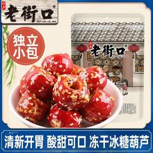 百亿补贴：老街口 冻干冰糖葫芦120g老北京特产空心山楂球果儿童零食独立小包