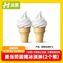 麦当劳 McDonald's 追惠 圆筒冰淇淋 2份甜筒套餐券