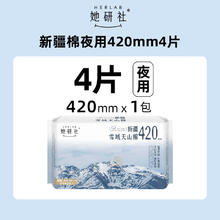 88VIP会员：她研社 Herlab 新疆天山棉纯棉夜用卫生巾42cm*4片