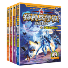 特种兵学校-星际探索系列（套装1-4册）【限量签名版随机发售】一二三四五六年级课外阅读书籍 培养孩子团队合作能力-抗挫折能力-自信心-独立性-责任感 课外阅读 暑期阅读 课外书