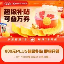 17日0点、促销活动：京东 超级18 plus超级补贴会场 领800元PLUS超级补贴 万券可叠加