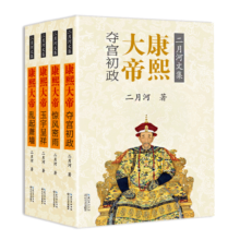 康熙大帝（套装全四册）（二月河文集彩插珍藏版）
