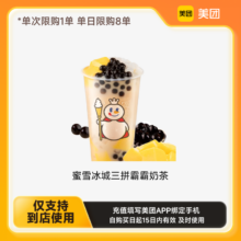 美团到店蜜雪冰城三拼霸霸奶茶 下拉详情页领取补贴