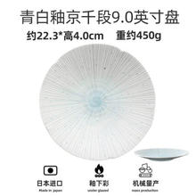美浓烧 日系简约青白釉陶瓷盘子碟子餐具家用大盘进口水果盘 京千段9英寸盘