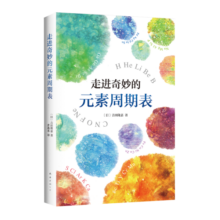走进奇妙的元素周期表