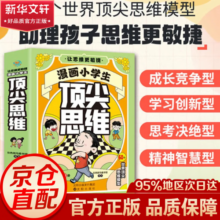 【官方正版 京仓直配 】漫画小学生顶尖思维 全套4册 让孩子思维更敏捷60个世界顶级思维 模型助力孩子思维更敏捷 小学生顶尖思维 儿童顶尖思维 漫画小学生顶尖思维 全4册