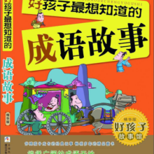 好孩子最想知道的成语故事（精华版）