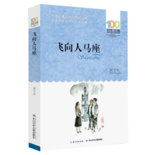 飞向人马座/百年百部经典书系寒假阅读寒假课外书课外寒假自主阅读假期读物省钱卡