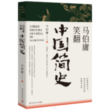 马伯庸笑翻中国简史(马伯庸带你用”王朝的德行“解读中国历史 一部简练、有趣又生动的两千年中国通史)