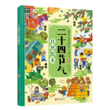二十四节气自然绘本（发现自然科学的乐趣，精美手绘插图）寒假阅读寒假课外书课外寒假自主阅读假期读物省钱卡