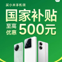促销活动：京东 小米手机国补会场 至高优惠500元