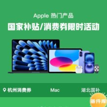 促销活动：Apple 国家补贴火爆进行时 至高补贴20%