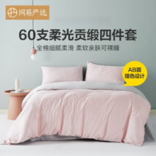 网易严选【新疆长绒棉】60支纯棉贡缎四件套全棉床单床笠被套床上用品宿舍 【A类柔光款】烟粉雾灰*床单 1.8m床：适用2.2m*2.4m被芯