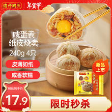 湾仔码头咸蛋黄纸皮烧卖 240g 4只 烧麦早餐速食半成品食品面点