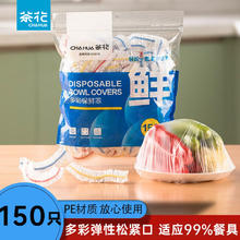 茶花 保鲜罩家用冰箱保鲜袋剩菜带松紧套食品级保鲜膜保险套150只