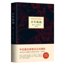 【官旗包邮】百年孤独 50周年纪念版精装 马尔克斯诺贝尔文学奖代表作中文版 外国文学畅销书 小说