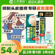今日必买、限新用户：三井药品 头皮湿疹液30ml 头皮斑疹荨麻疹汗疹痱子止痒