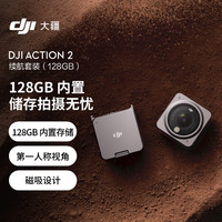 DJI 大疆 Action 2 运动相机 续航套装 128GB