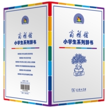 商务印书馆小学生必备工具书套装（6册）小学生笔画部首结构全笔顺字典（大字本）同义词近义词反义词词典（大字版）成语词典（大字本）写字手册 必备古诗词手册 多功能英汉词典