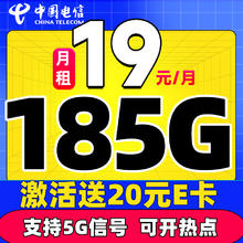 中国电信 星卡 半年19元月租（自动返话费+185G全国流量+支持5G信号）赠20元E卡