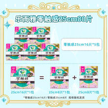 乐而雅 花王乐而雅卫生巾零触感超薄日用25cm16片*5包80片姨妈巾