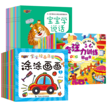 宝宝绘画启蒙涂涂画画+宝宝学说话+专注力训练贴纸（共46册)