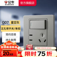 公牛 开关插座装饰面板一开单控五孔带开关墙壁插座单开G07灰