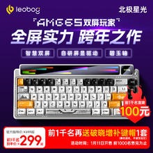 LEOBOG 莱奥伯格 重磅新品，1月11日20：00，LEOBOG AMG65 65% 点阵屏+彩屏客制化三Gasket结构 北极星光